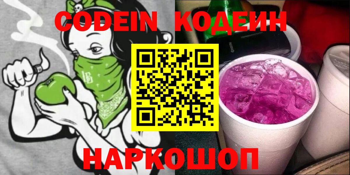 Codein Purple Drank  Вход с VPN  Саров  Кодеин напиток Lean (лин) 